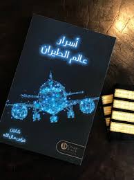 Secrets of the world of aviation